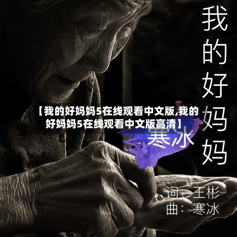 【我的好妈妈5在线观看中文版,我的好妈妈5在线观看中文版高清】