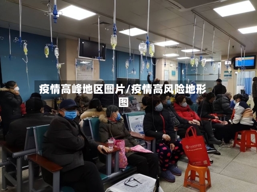 疫情高峰地区图片/疫情高风险地形图-第2张图片