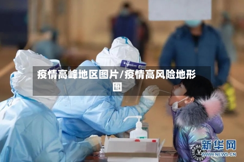 疫情高峰地区图片/疫情高风险地形图