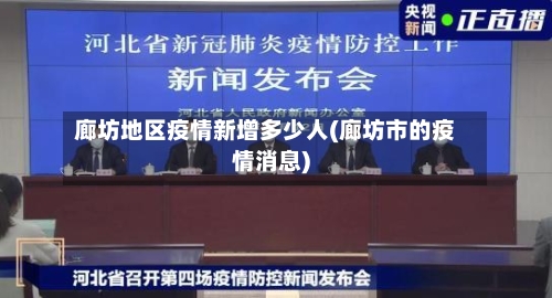 廊坊地区疫情新增多少人(廊坊市的疫情消息)