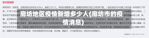 廊坊地区疫情新增多少人(廊坊市的疫情消息)-第2张图片