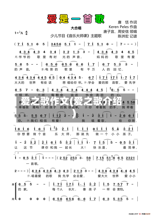 爱之歌作文(爱之歌介绍)-第2张图片