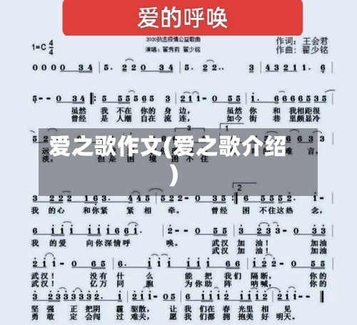 爱之歌作文(爱之歌介绍)-第3张图片