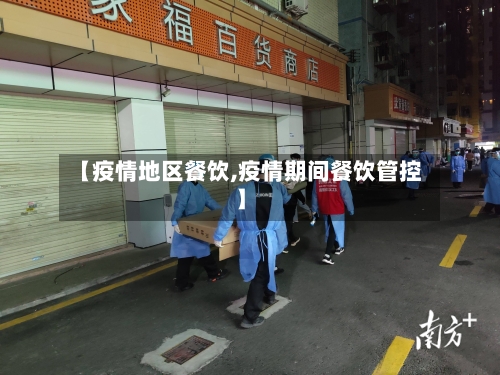 【疫情地区餐饮,疫情期间餐饮管控】