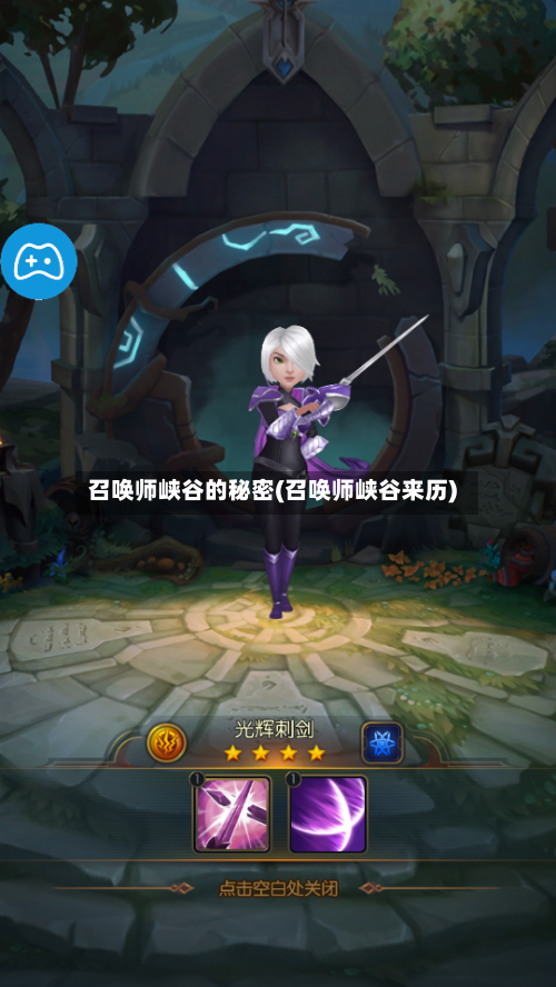召唤师峡谷的秘密(召唤师峡谷来历)