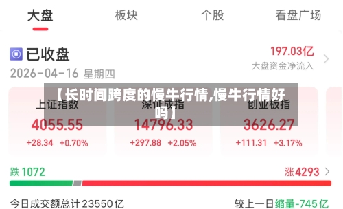 【长时间跨度的慢牛行情,慢牛行情好吗】