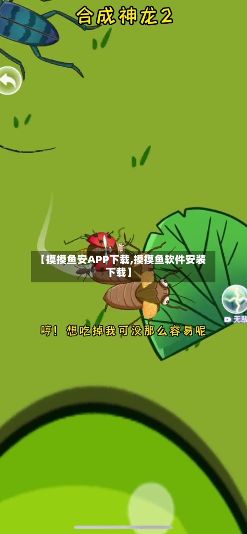 【摸摸鱼安APP下载,摸摸鱼软件安装下载】-第2张图片