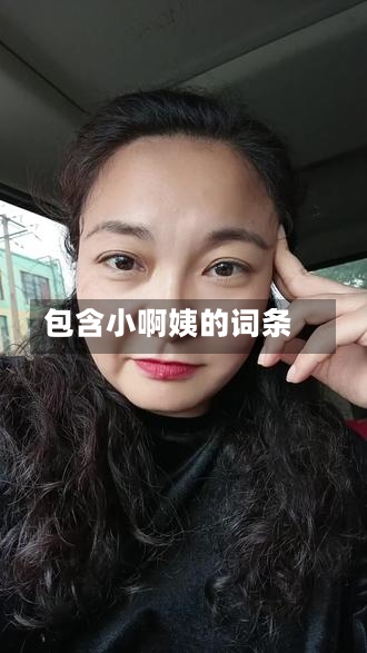 包含小啊姨的词条-第2张图片