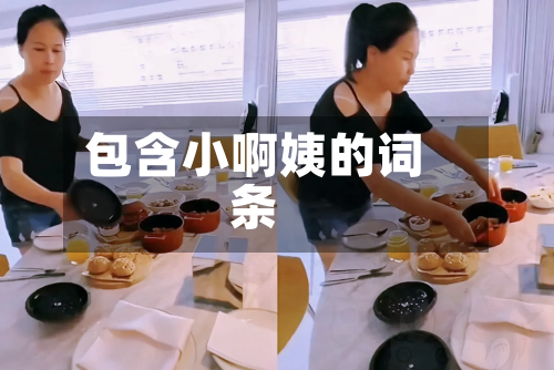 包含小啊姨的词条-第3张图片