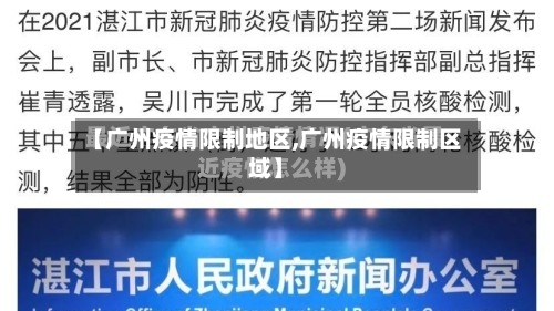 【广州疫情限制地区,广州疫情限制区域】