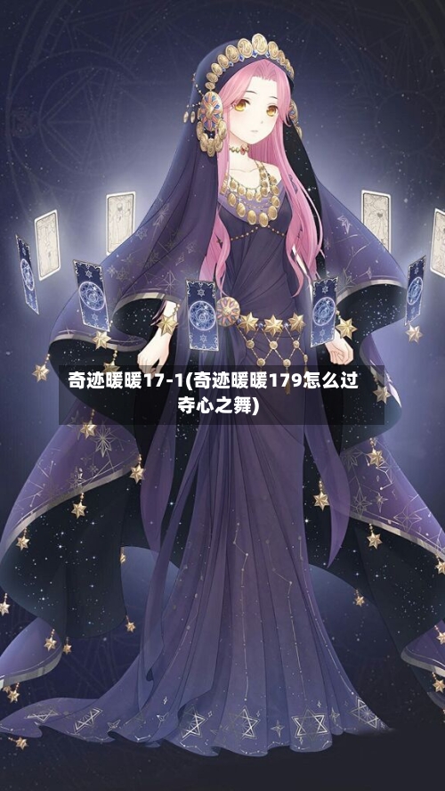 奇迹暖暖17-1(奇迹暖暖179怎么过夺心之舞)-第3张图片