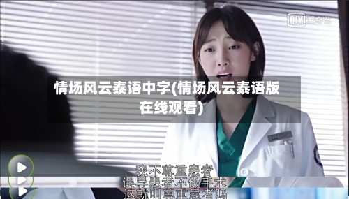情场风云泰语中字(情场风云泰语版在线观看)
