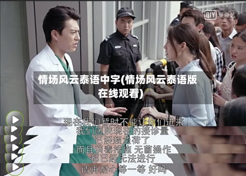 情场风云泰语中字(情场风云泰语版在线观看)-第2张图片