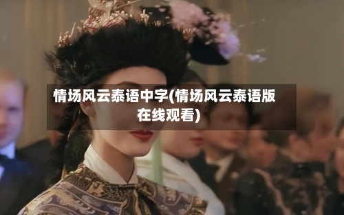 情场风云泰语中字(情场风云泰语版在线观看)-第3张图片
