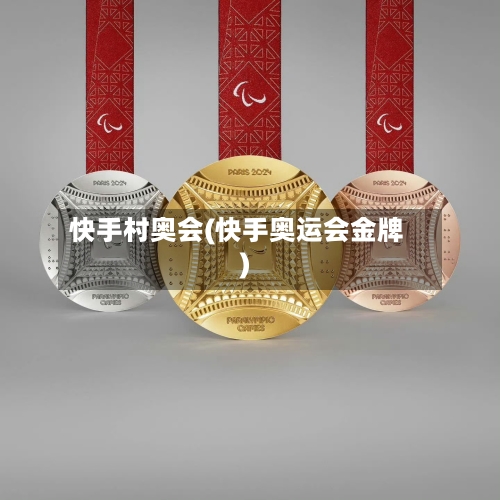 快手村奥会(快手奥运会金牌)-第2张图片