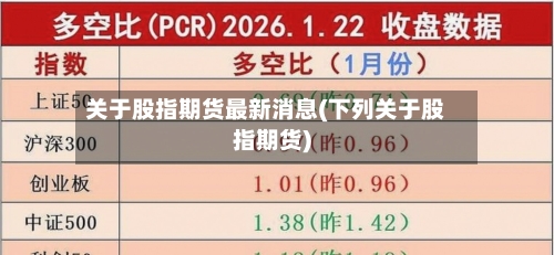 关于股指期货最新消息(下列关于股指期货)