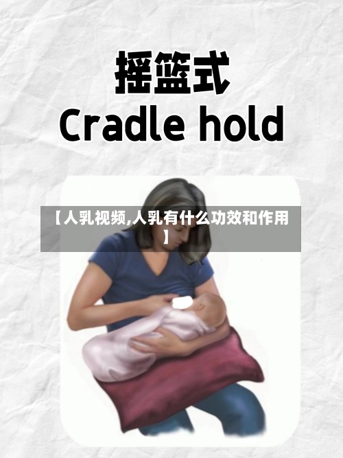 【人乳视频,人乳有什么功效和作用】-第2张图片