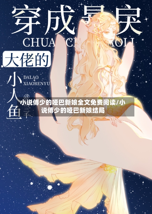 小说傅少的哑巴新娘全文免费阅读/小说傅少的哑巴新娘结局-第3张图片