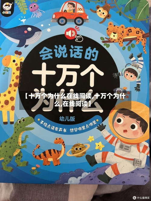 【十万个为什么在线阅读,十万个为什么,在线阅读】-第2张图片