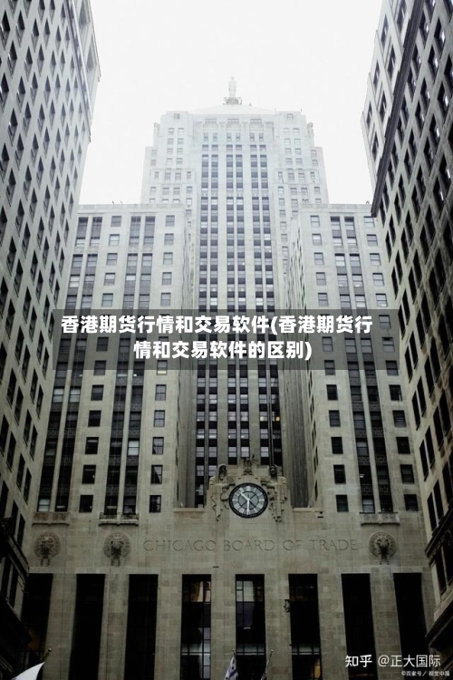 香港期货行情和交易软件(香港期货行情和交易软件的区别)-第2张图片