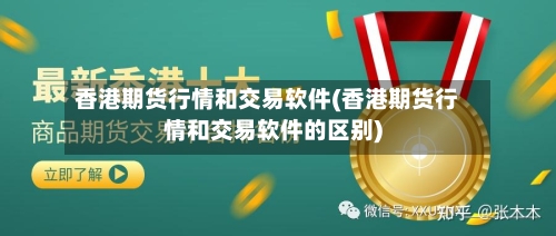 香港期货行情和交易软件(香港期货行情和交易软件的区别)