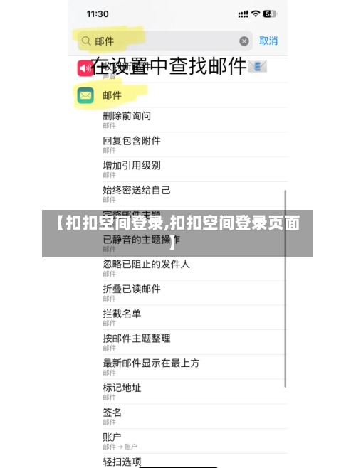 【扣扣空间登录,扣扣空间登录页面】-第2张图片