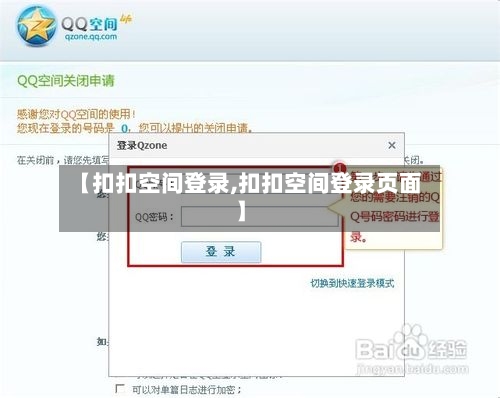 【扣扣空间登录,扣扣空间登录页面】