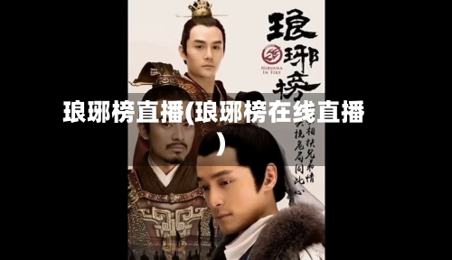 琅琊榜直播(琅琊榜在线直播)