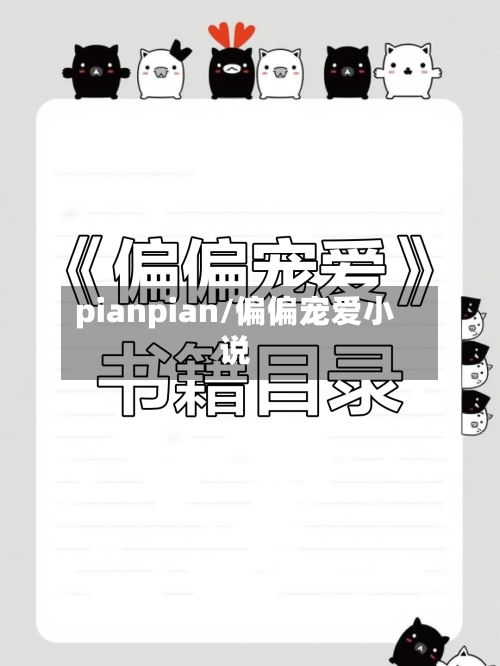 pianpian/偏偏宠爱小说