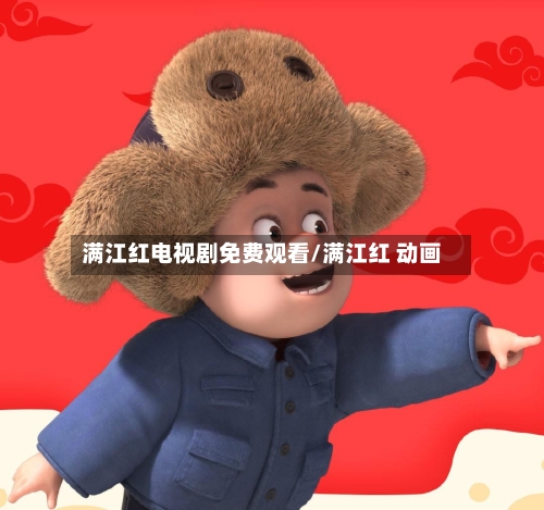 满江红电视剧免费观看/满江红 动画