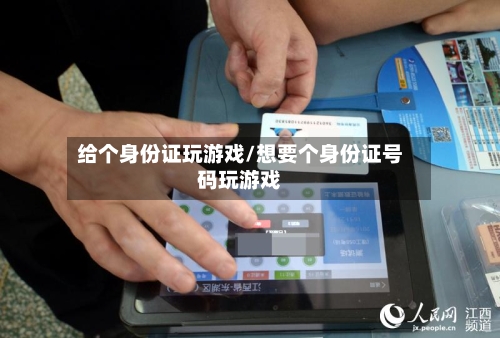 给个身份证玩游戏/想要个身份证号码玩游戏-第2张图片