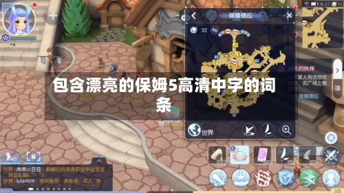 包含漂亮的保姆5高清中字的词条