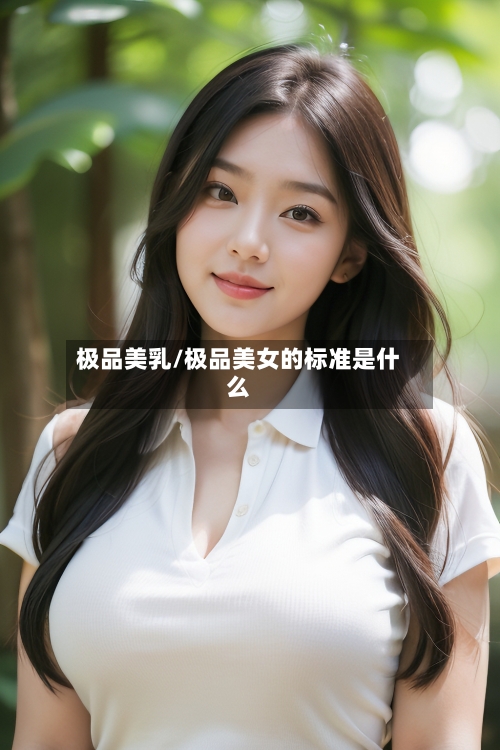 极品美乳/极品美女的标准是什么-第2张图片