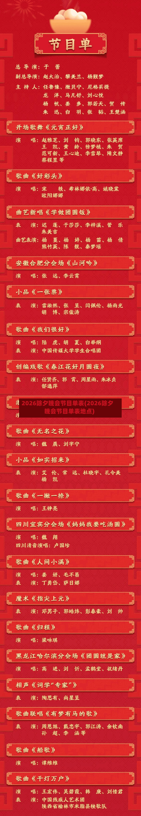 2026除夕晚会节目单表(2026除夕晚会节目单表地点)