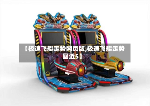 【极速飞艇走势网页版,极速飞艇走势图近5】-第2张图片