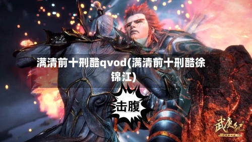 满清前十刑酷qvod(满清前十刑酷徐锦江)