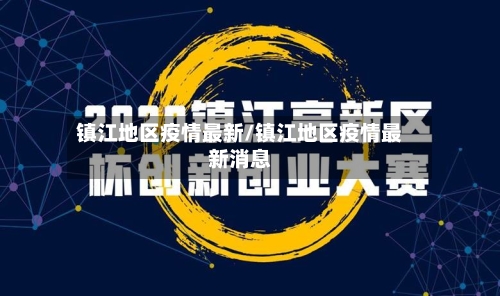 镇江地区疫情最新/镇江地区疫情最新消息
