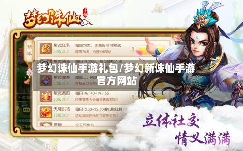 梦幻诛仙手游礼包/梦幻新诛仙手游官方网站