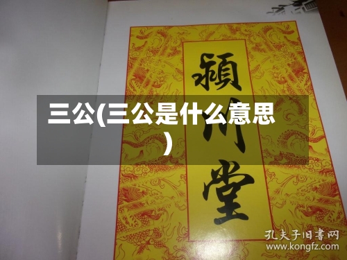 三公(三公是什么意思)-第2张图片