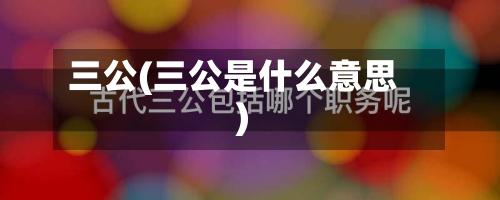 三公(三公是什么意思)-第3张图片