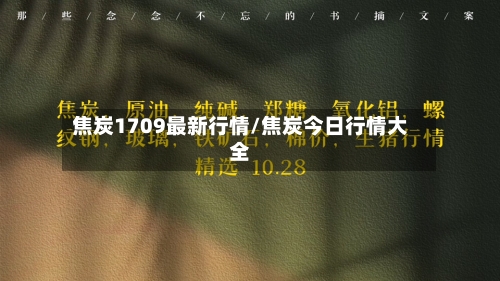 焦炭1709最新行情/焦炭今日行情大全
