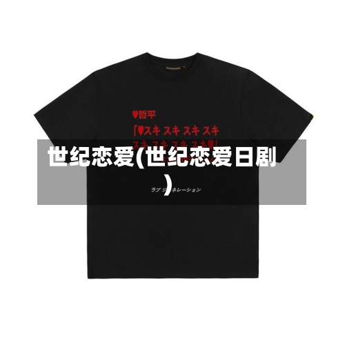 世纪恋爱(世纪恋爱日剧)-第2张图片