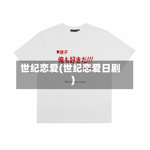 世纪恋爱(世纪恋爱日剧)