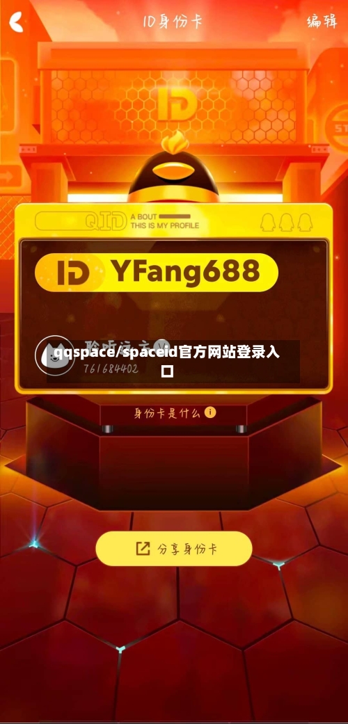 qqspace/spaceid官方网站登录入口