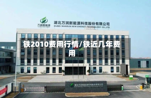铁2010费用行情/铁近几年费用