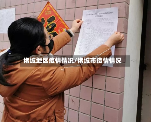 诸城地区疫情情况/诸城市疫情情况
