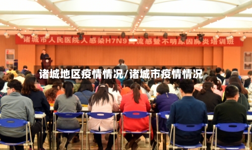 诸城地区疫情情况/诸城市疫情情况-第2张图片