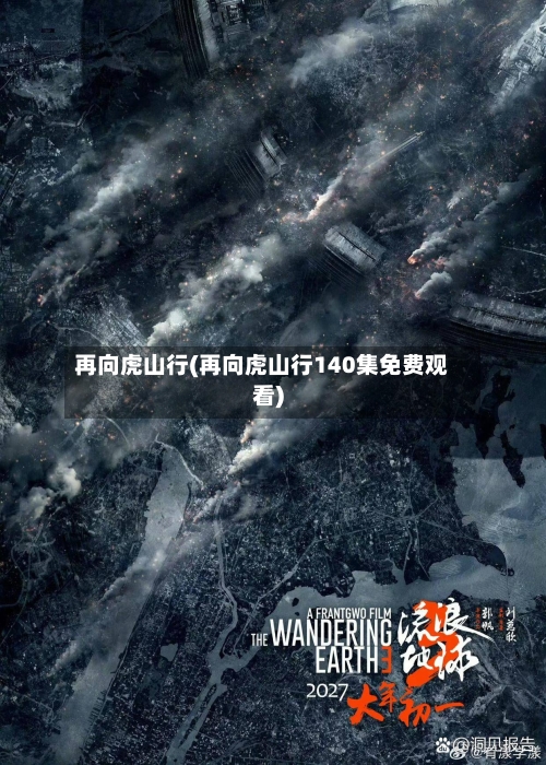 再向虎山行(再向虎山行140集免费观看)-第2张图片