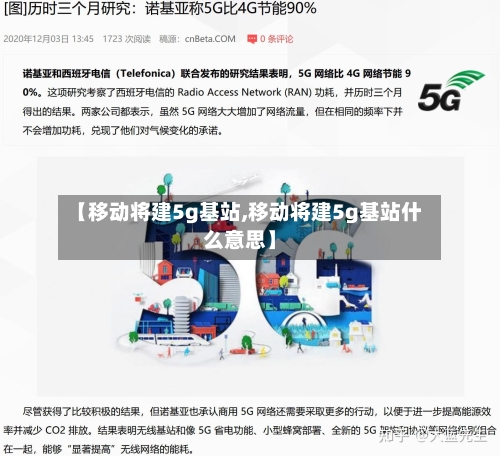 【移动将建5g基站,移动将建5g基站什么意思】