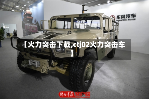 【火力突击下载,ctj02火力突击车】-第3张图片